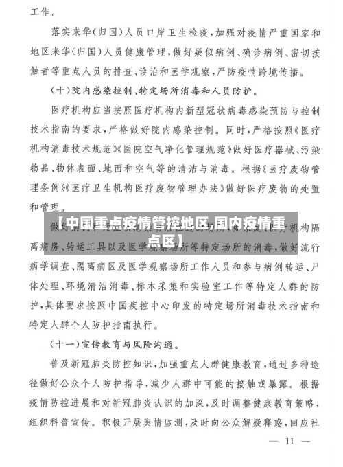 【中国重点疫情管控地区,国内疫情重点区】-第2张图片