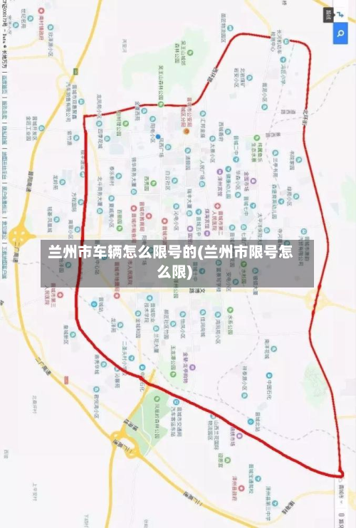 兰州市车辆怎么限号的(兰州市限号怎么限)