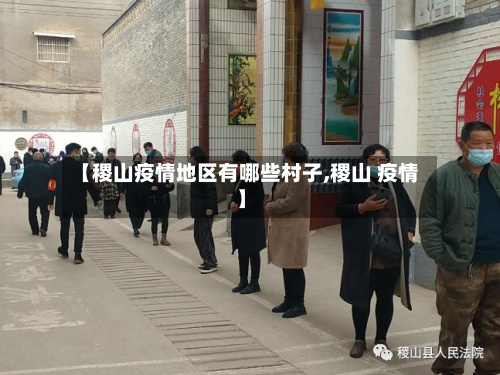【稷山疫情地区有哪些村子,稷山 疫情】-第2张图片