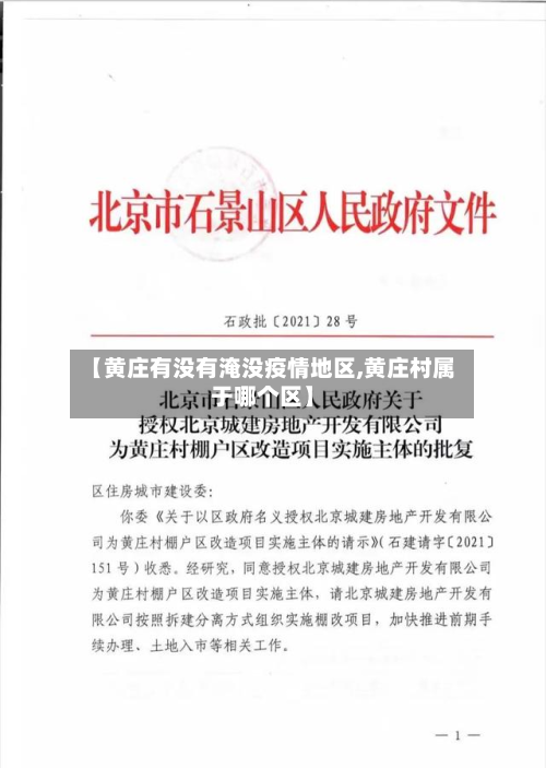 【黄庄有没有淹没疫情地区,黄庄村属于哪个区】-第2张图片