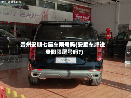 贵州安顺七座车限号吗(安顺车牌进贵阳限尾号吗?)-第2张图片