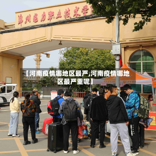 【河南疫情哪地区最严,河南疫情哪地区最严重呢】-第2张图片