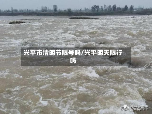 兴平市清明节限号吗/兴平明天限行吗