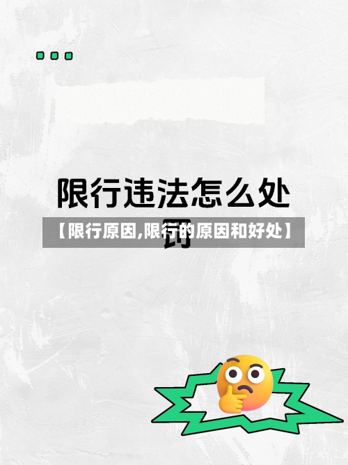 【限行原因,限行的原因和好处】-第2张图片