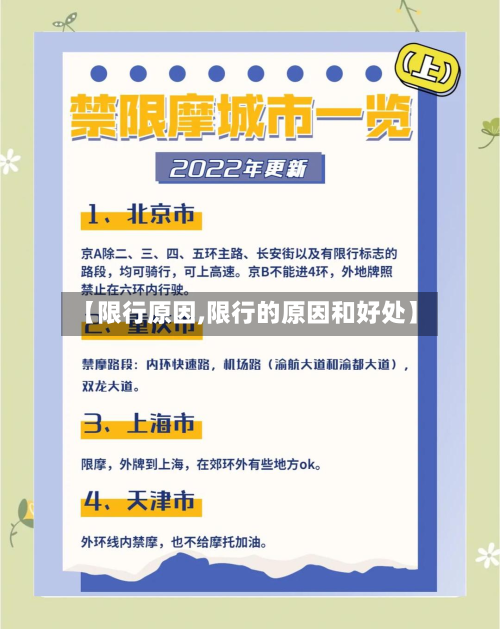 【限行原因,限行的原因和好处】