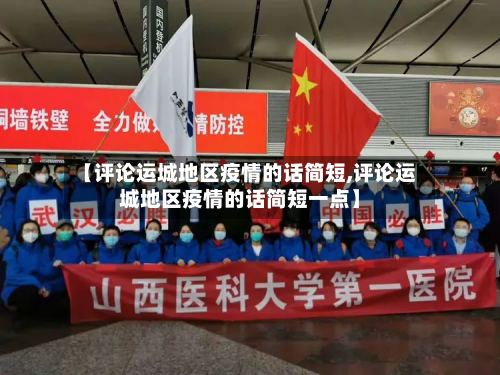 【评论运城地区疫情的话简短,评论运城地区疫情的话简短一点】