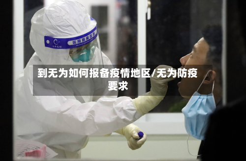到无为如何报备疫情地区/无为防疫要求-第3张图片