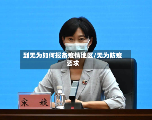 到无为如何报备疫情地区/无为防疫要求-第2张图片