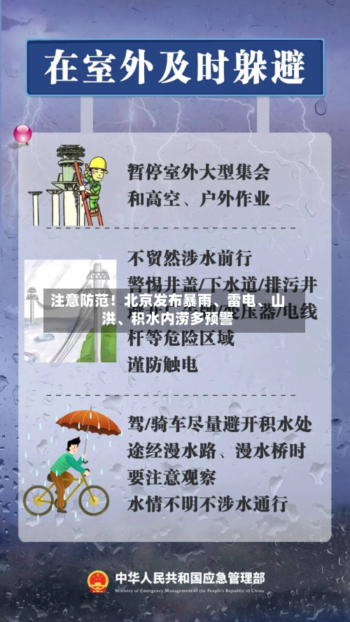 注意防范！北京发布暴雨、雷电、山洪、积水内涝多预警