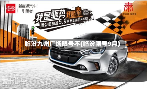 临汾九州广场限号不(临汾限号9月)-第3张图片