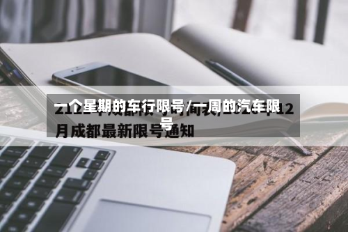 一个星期的车行限号/一周的汽车限号