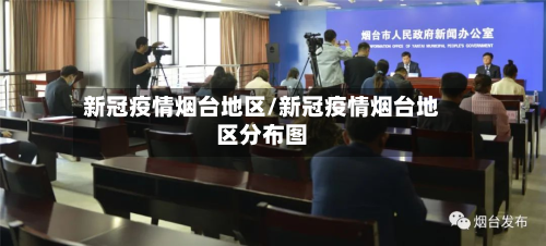 新冠疫情烟台地区/新冠疫情烟台地区分布图