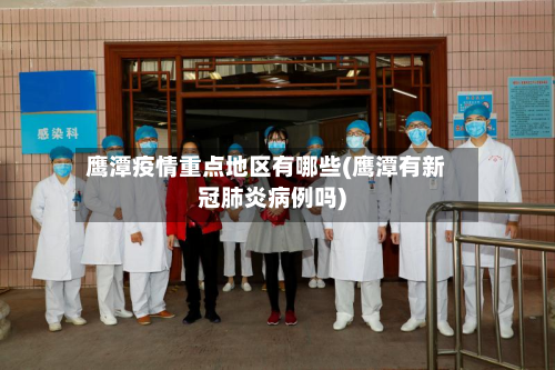 鹰潭疫情重点地区有哪些(鹰潭有新冠肺炎病例吗)-第2张图片