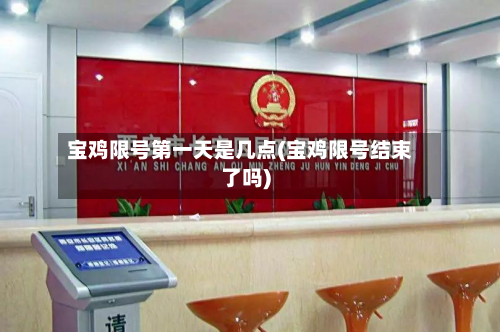 宝鸡限号第一天是几点(宝鸡限号结束了吗)-第2张图片