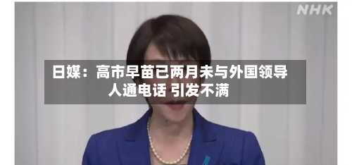 日媒：高市早苗已两月未与外国领导人通电话 引发不满
