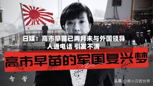 日媒:高市早苗已两月未与外国领导人通电话 引发不满-第2张图片