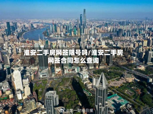 淮安二手房网签限号吗/淮安二手房网签合同怎么查询-第3张图片