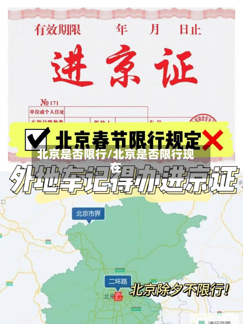 北京是否限行/北京是否限行现在