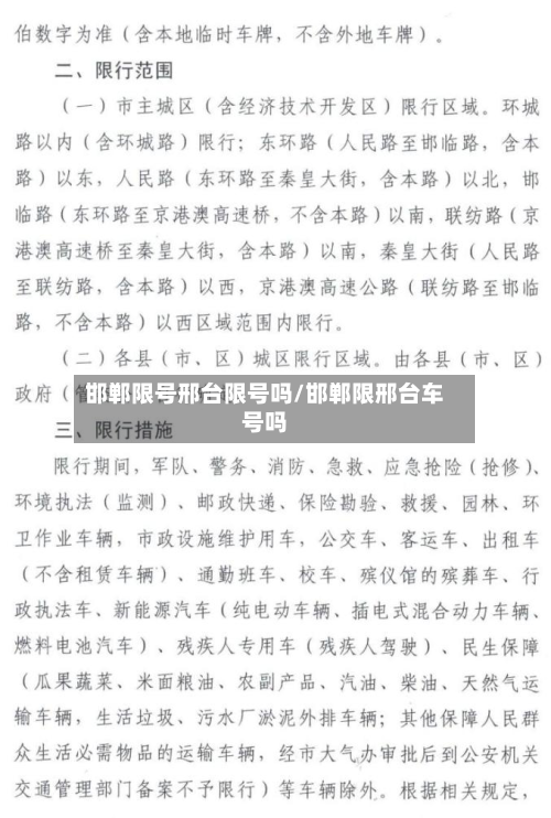 邯郸限号邢台限号吗/邯郸限邢台车号吗-第2张图片