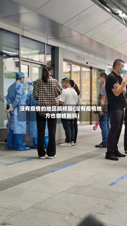 没有疫情的地区搞核酸(没有疫情地方也做核酸吗)