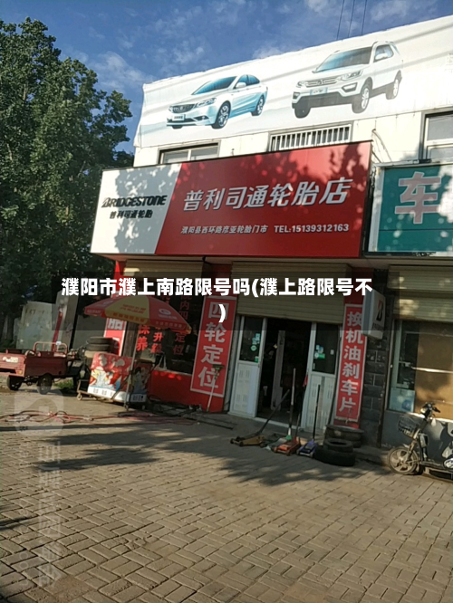 濮阳市濮上南路限号吗(濮上路限号不)-第2张图片