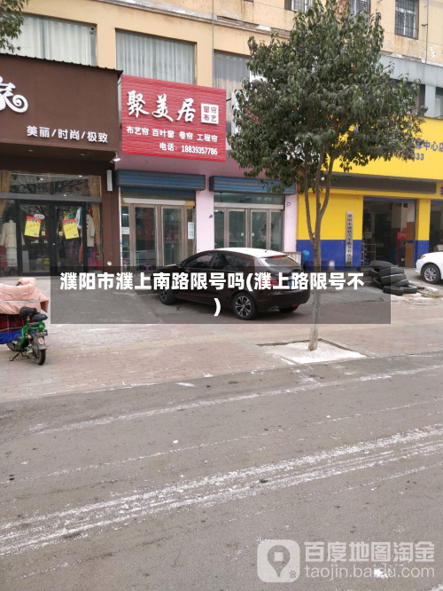 濮阳市濮上南路限号吗(濮上路限号不)-第3张图片