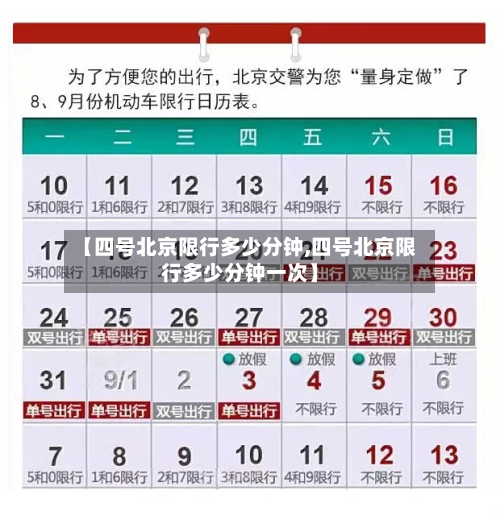 【四号北京限行多少分钟,四号北京限行多少分钟一次】-第2张图片