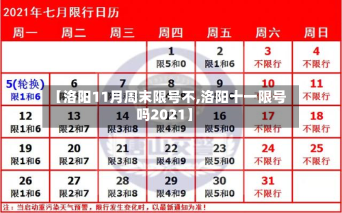 【洛阳11月周末限号不,洛阳十一限号吗2021】