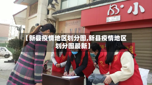 【新县疫情地区划分图,新县疫情地区划分图最新】