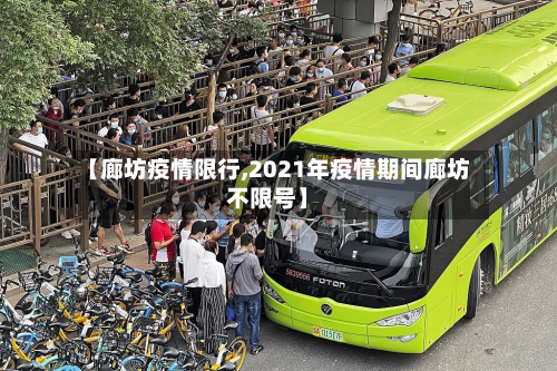 【廊坊疫情限行,2021年疫情期间廊坊不限号】