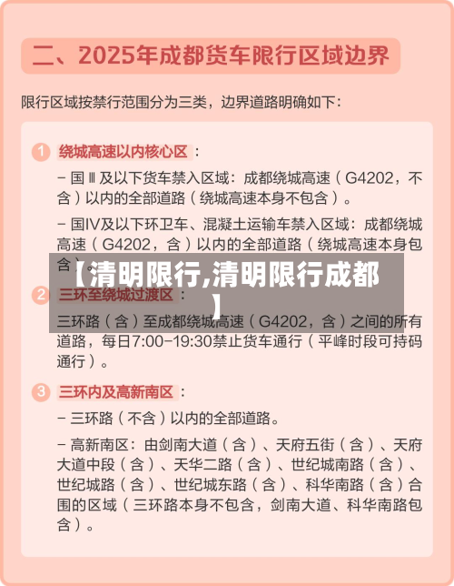 【清明限行,清明限行成都】-第2张图片