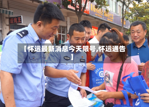 【怀远最新消息今天限号,怀远通告】
