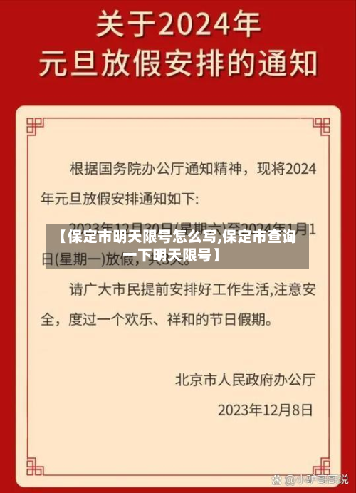 【保定市明天限号怎么写,保定市查询一下明天限号】