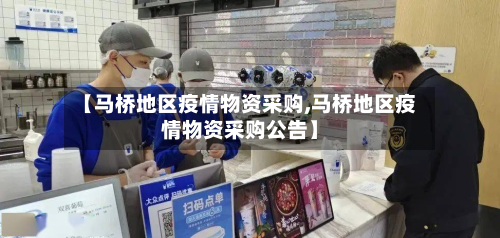 【马桥地区疫情物资采购,马桥地区疫情物资采购公告】