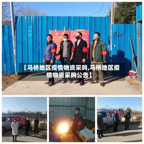 【马桥地区疫情物资采购,马桥地区疫情物资采购公告】-第2张图片