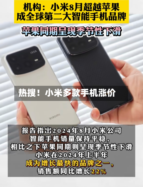 热搜!小米多款手机涨价-第2张图片