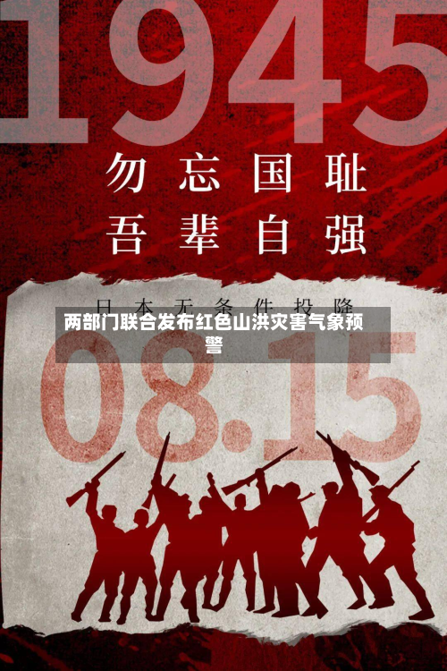 两部门联合发布红色山洪灾害气象预警