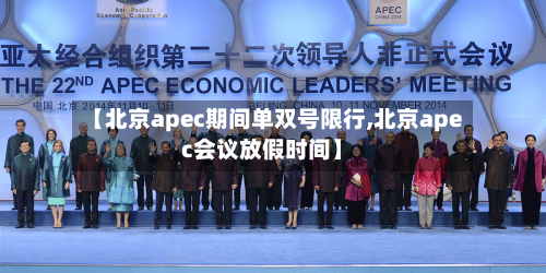 【北京apec期间单双号限行,北京apec会议放假时间】-第2张图片