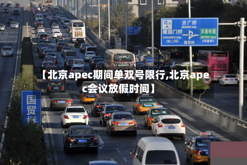 【北京apec期间单双号限行,北京apec会议放假时间】