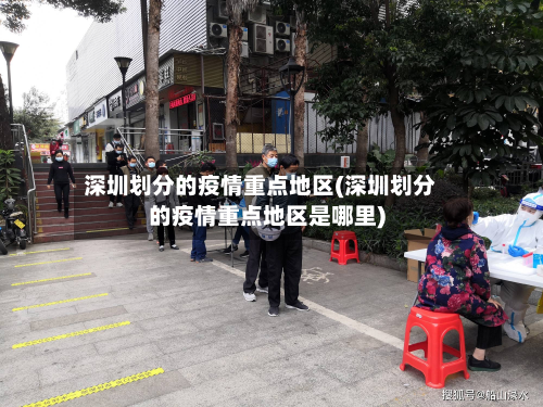 深圳划分的疫情重点地区(深圳划分的疫情重点地区是哪里)-第2张图片