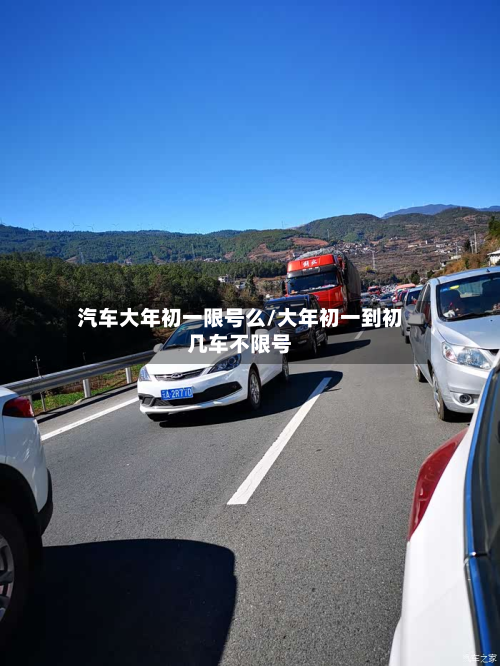 汽车大年初一限号么/大年初一到初几车不限号-第3张图片