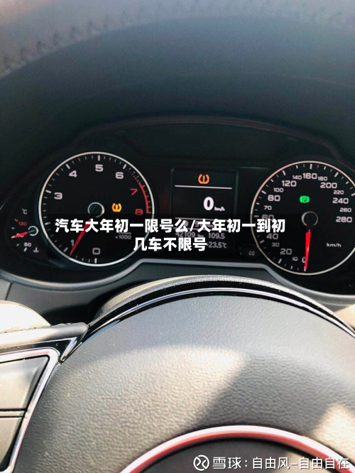 汽车大年初一限号么/大年初一到初几车不限号-第2张图片