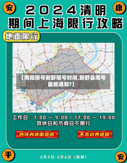 【南阳限号新野限号时间,新野县限号最新通知?】-第2张图片