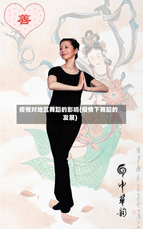 疫情对地区舞蹈的影响(疫情下舞蹈的发展)