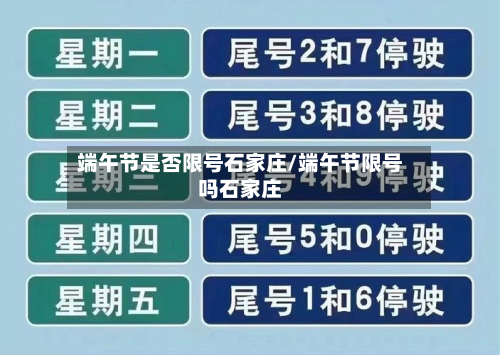 端午节是否限号石家庄/端午节限号吗石家庄