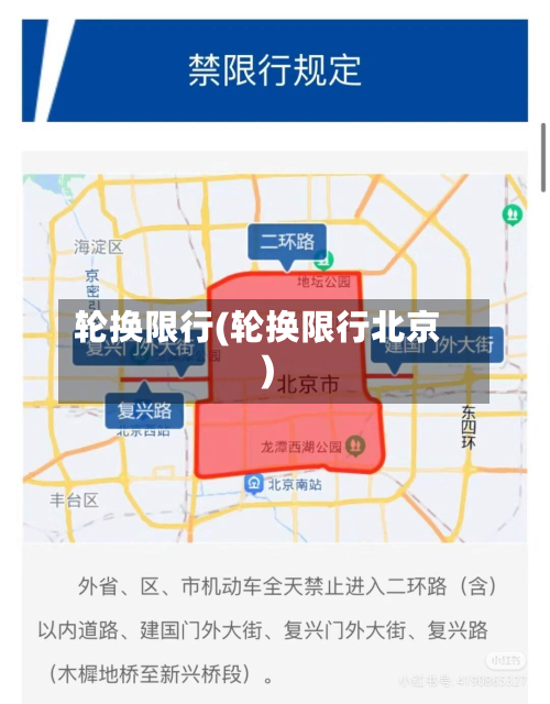 轮换限行(轮换限行北京)
