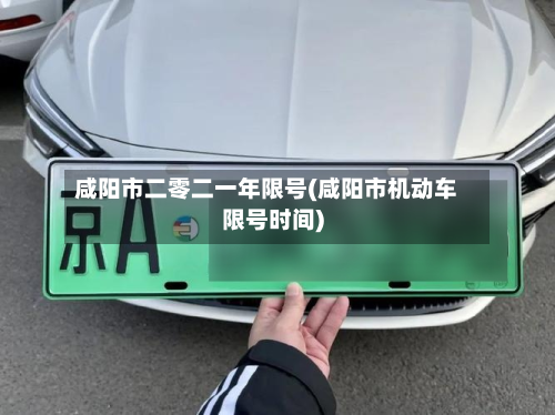 咸阳市二零二一年限号(咸阳市机动车限号时间)-第3张图片