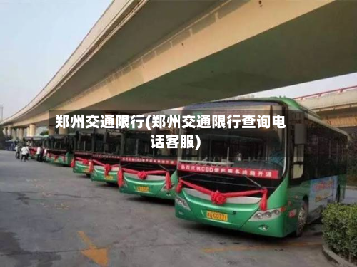 郑州交通限行(郑州交通限行查询电话客服)-第2张图片
