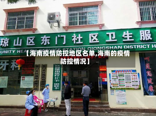 【海南疫情防控地区名单,海南的疫情防控情况】