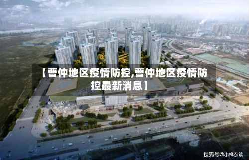 【曹仲地区疫情防控,曹仲地区疫情防控最新消息】-第2张图片